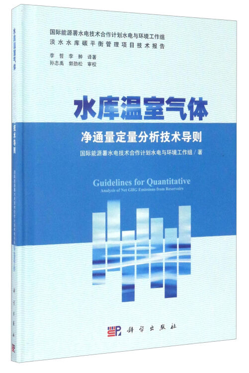 水库温室气体净通量定量分析技术导则