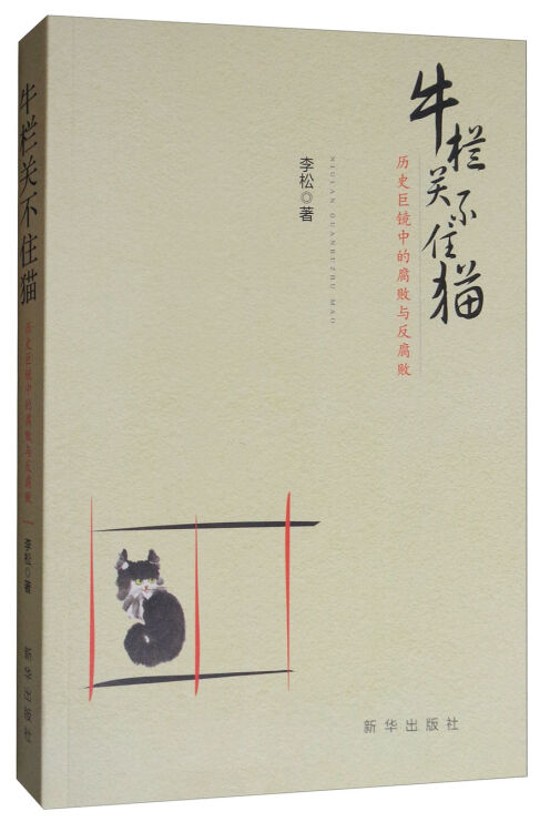 牛栏关不住猫：历史巨镜中的腐败与反腐败