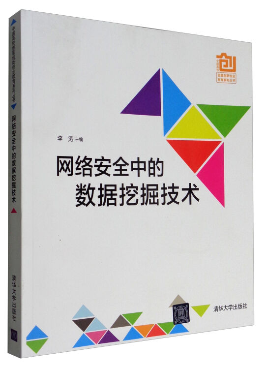 网络安全中的数据挖掘技术（中国高校创意创新创业教育系列丛书）