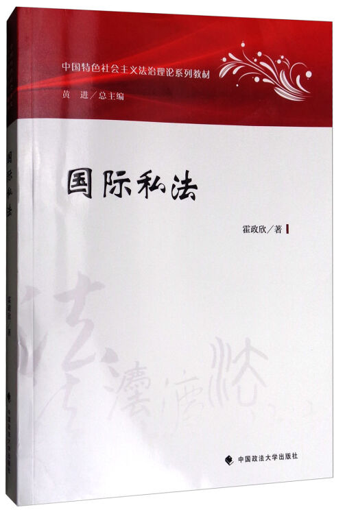 国际私法(中国特色社会主义法治理论系列教材)