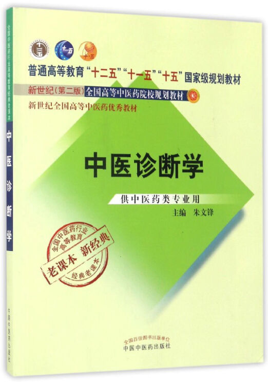 中医诊断学:经典老课本/朱文锋