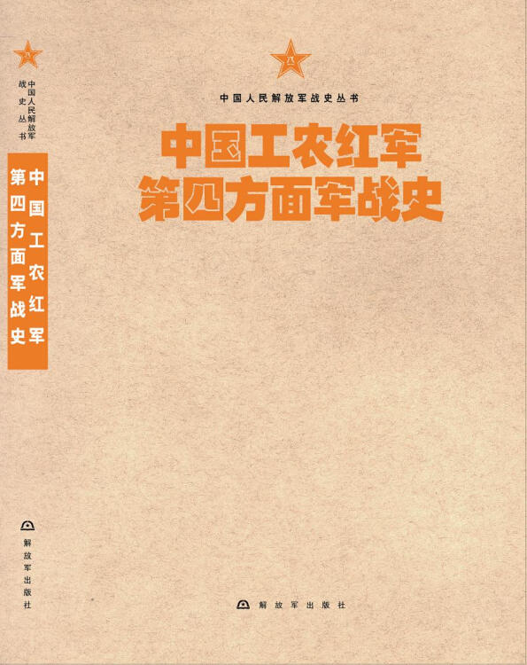 中国人民解放军战史丛书:中国工农红军第四方面军战史