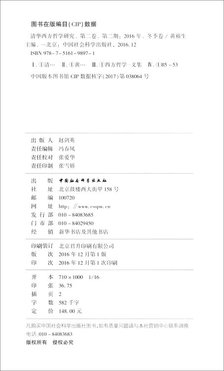 清华西方哲学研究（第二卷第二期，2016年冬季卷）