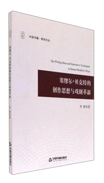 塞缪尔·贝克特的创作思想与戏剧革新/中国书籍新知文丛