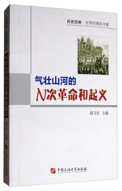 气壮山河的N次革命和起义/历史回眸世界的精彩华章