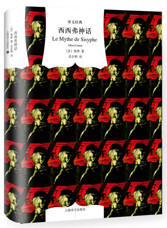 西西弗神话：散论荒诞（译文经典）