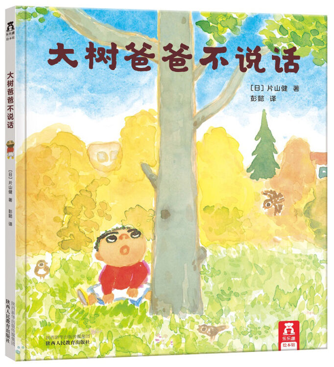 乐乐趣绘本：大树爸爸不说话