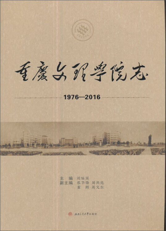 重庆文理学院志（1976—2016）