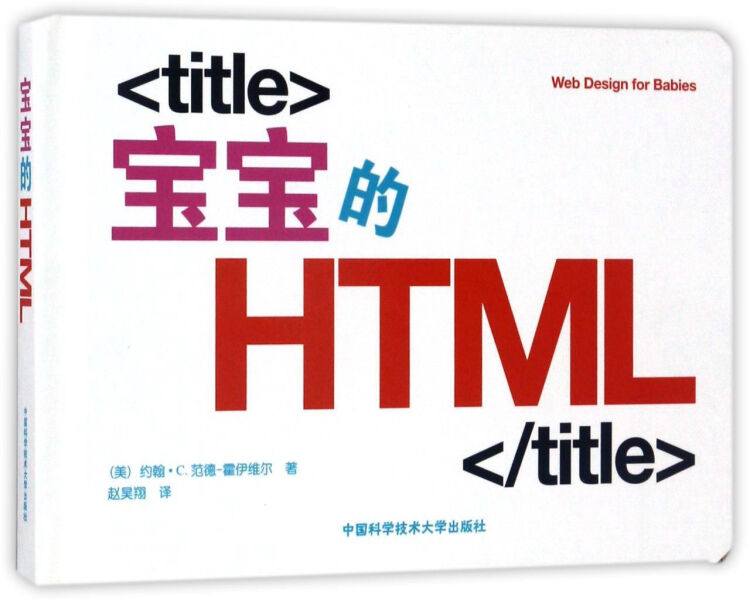 中国科学技术大学出版社有限责任公司 宝宝的HTML