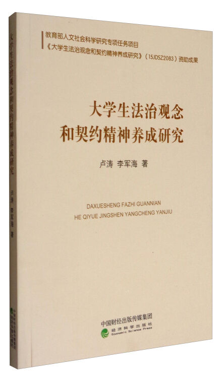 大学生法治观念和契约精神养成研究