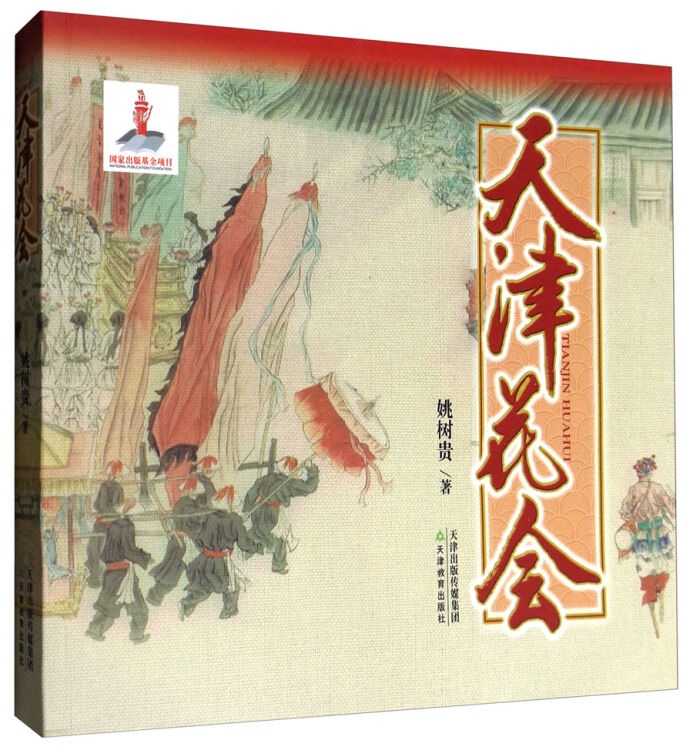 天津花会