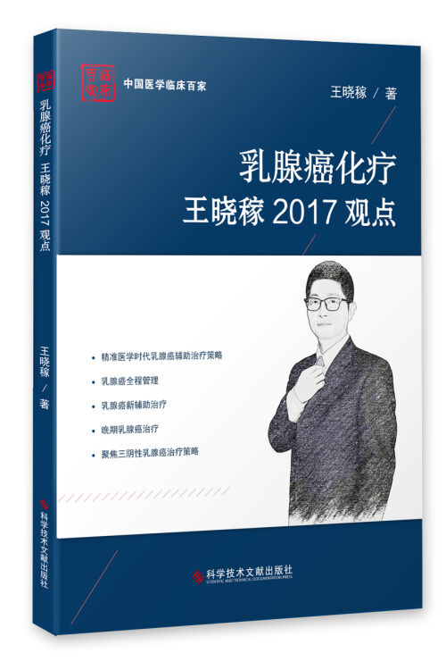 科学技术文献出版社 中国医学临床百家 乳腺癌化疗王晓稼2017观点