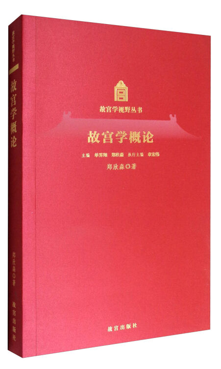 故宫学概论