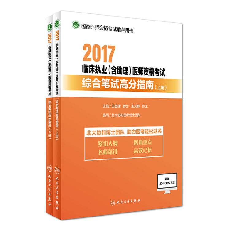 2017临床执业（含助理）医师资格考试综合笔试高分指南（上、下册）