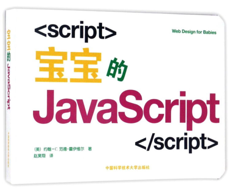 中国科学技术大学出版社有限责任公司 宝宝的JAVASCRIPT