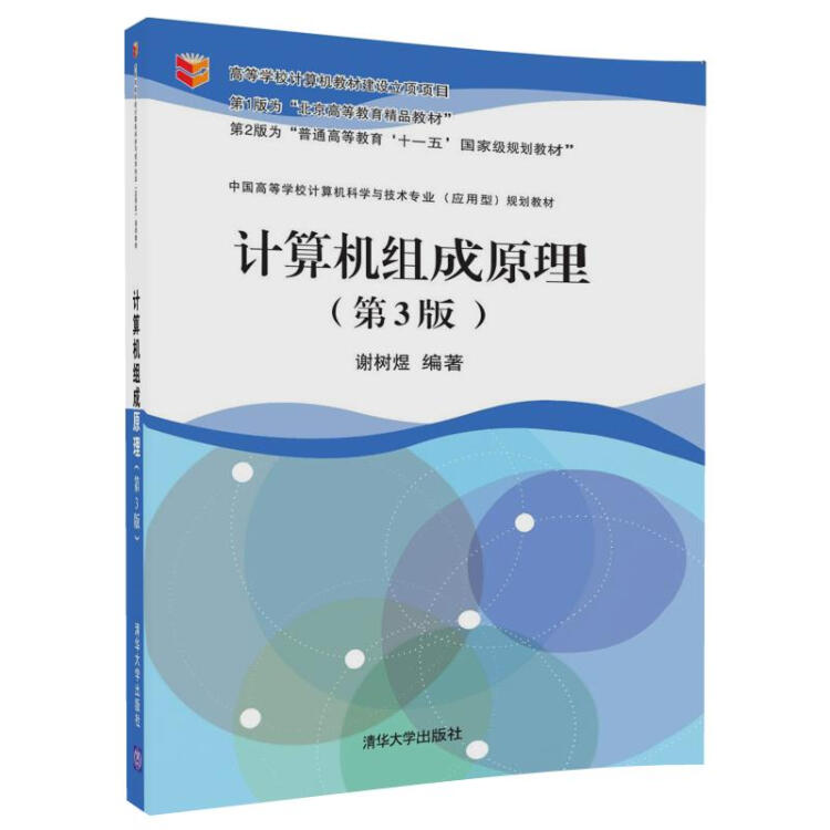 计算机组成原理（第3版）（中国高等学校计算机科学与技术专业（应用型）规划教材）