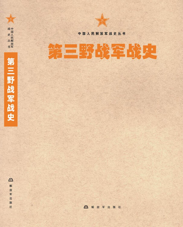 中国人民解放军战史丛书:中国人民解放军第三野战军战史