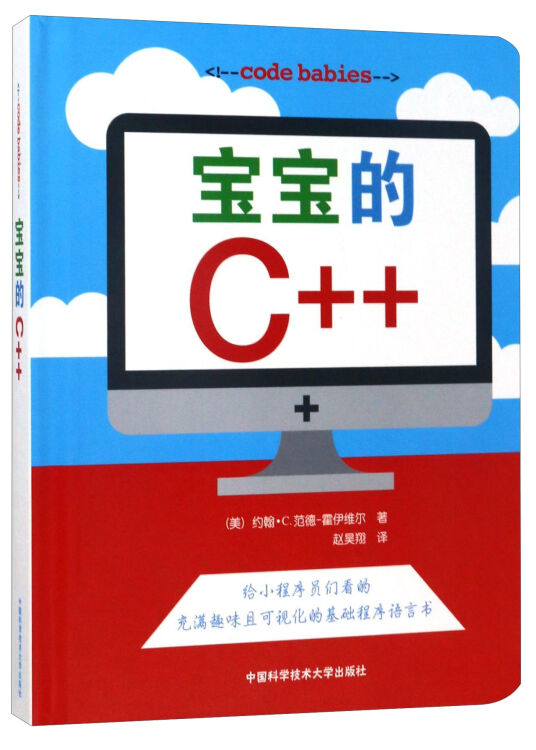 中国科学技术大学出版社有限责任公司 宝宝的C++