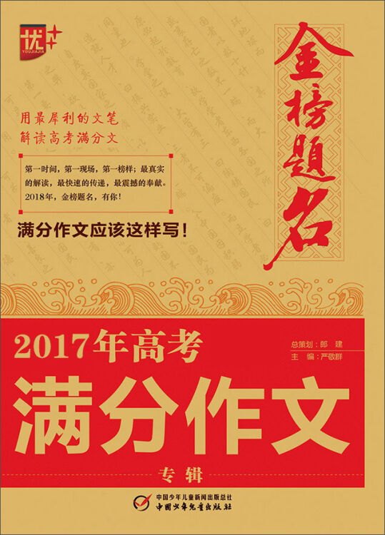 中国少年儿童新闻出版总社（中国少年儿童出版社） (2017)高考满分作文专辑/金榜题名