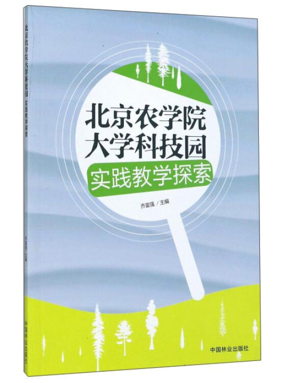 北京农学院大学科技园实践教学探索