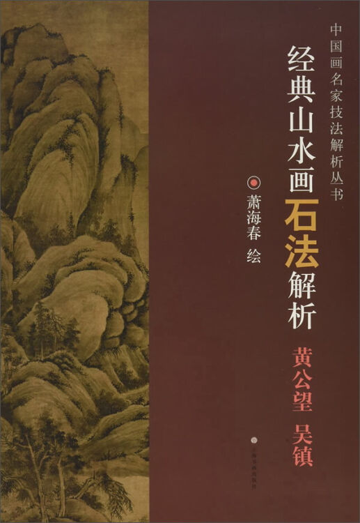 中国画名家技法解析丛书·经典山水画石法解析---黄公望  吴镇