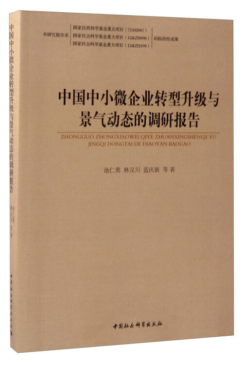 中国中小微企业转型升级与景气动态的调研报告