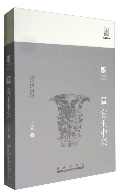 西安出版社有限责任公司 盛世中兴 宣王中兴/盛世中兴系列丛书