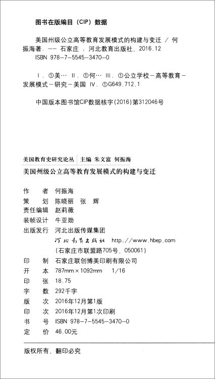 美国教育史研究论丛--美国洲级公立高等教育发展模式的构建与变迁