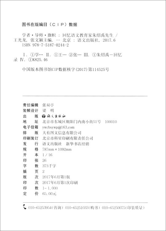 学者 导师 旗帜——回忆语文教育家朱绍禹先生