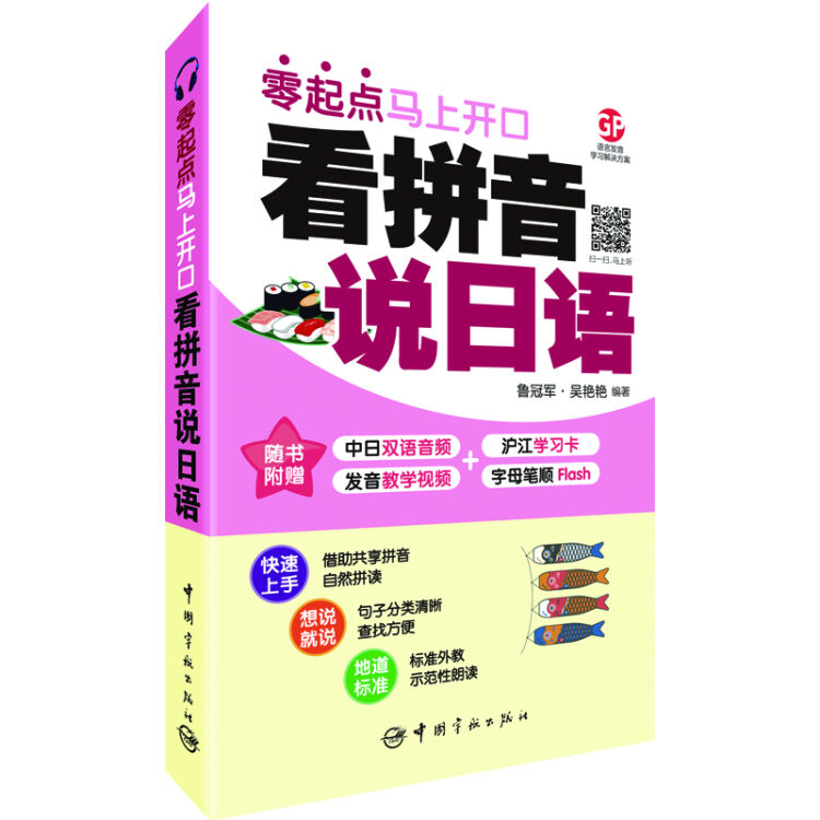 看拼音说日语 : 零起点马上开口 附赠中日双语音频下载+发音教学视频下载+字母笔顺Flash+沪