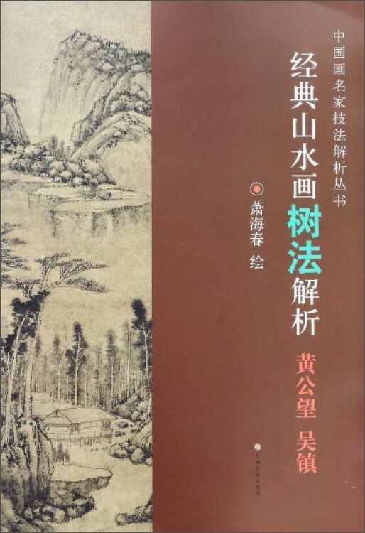 中国画名家技法解析丛书·经典山水画树法解析---黄公望  吴镇