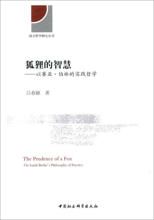 狐狸的智慧--以赛亚•伯林的实践哲学/西方哲学研究丛书