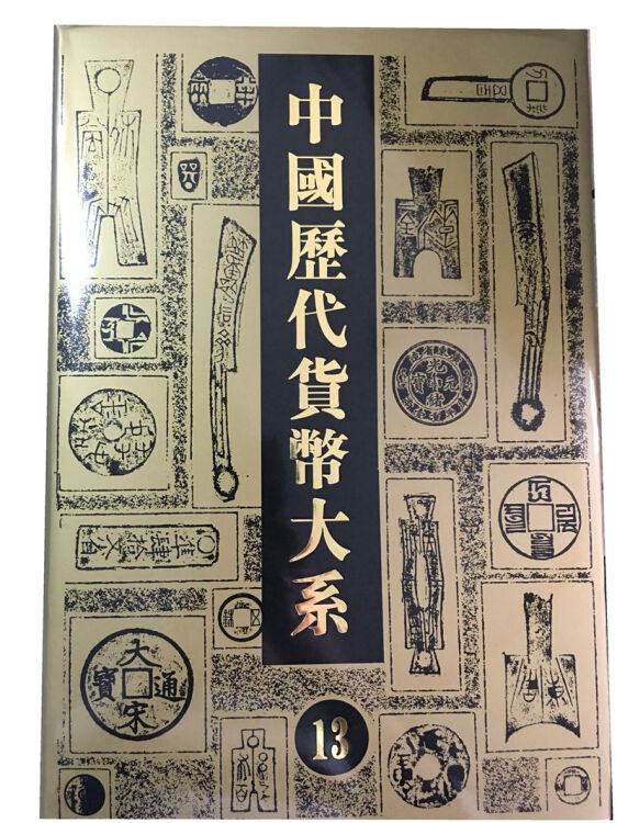 中国历代货币大系·13·总索引