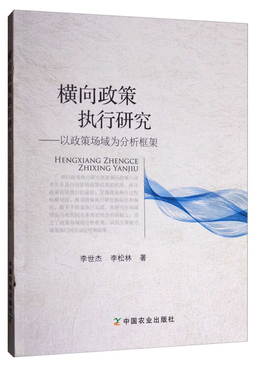 横向政策执行研究--以政策场域为分析框架