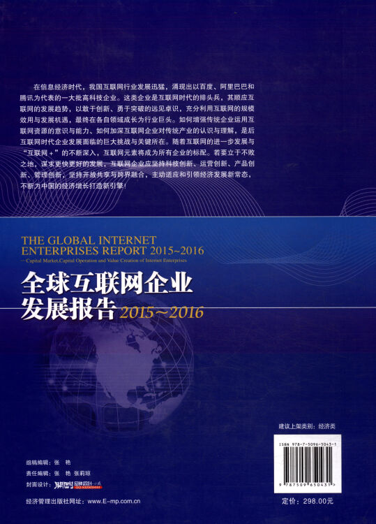 全球互联网企业发展报告2015-2016：资本市场、资本运营与互联网企业价值创造