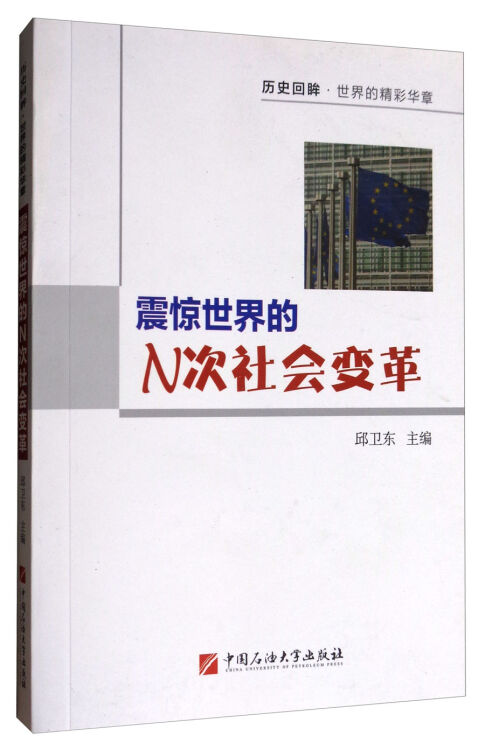 震惊世界的N次社会变革/历史回眸世界的精彩华章