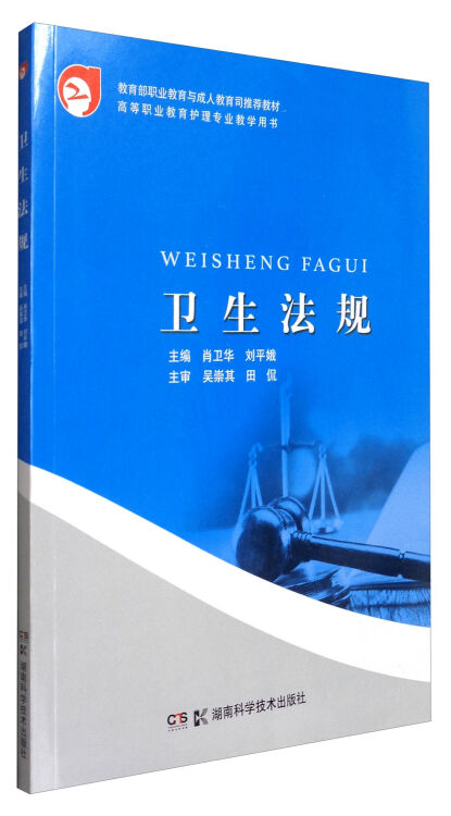 高等职业教育护理专业教学用书 卫生法规