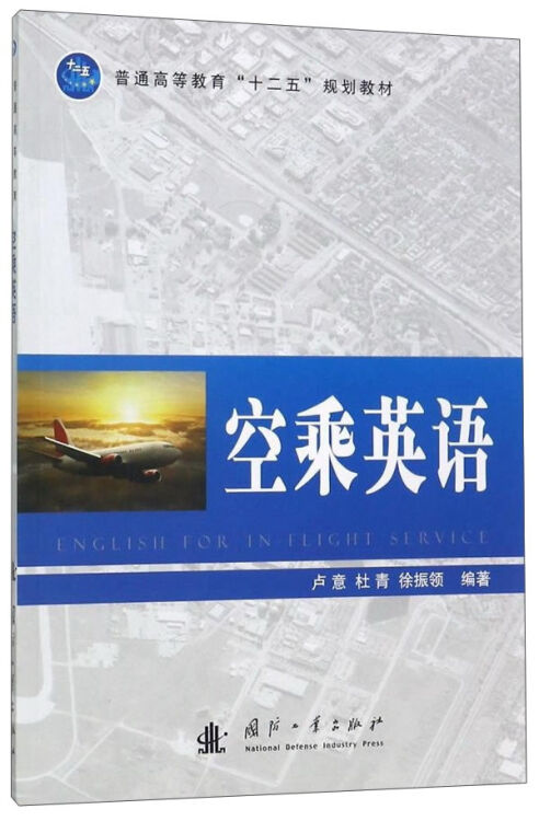 空乘英语
