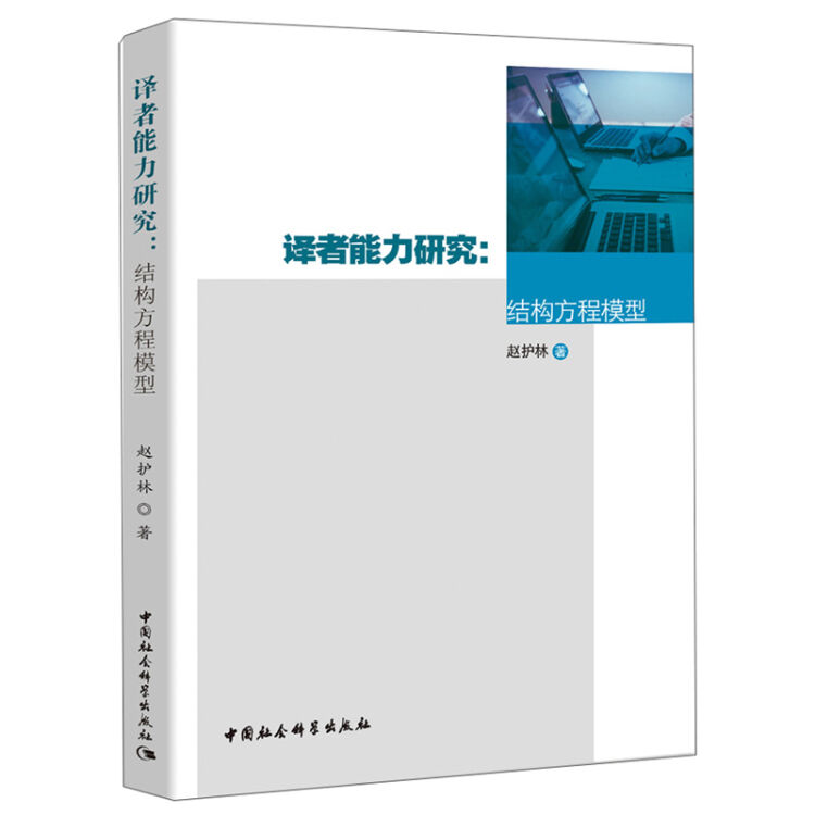 译者能力研究:结构方程模型)