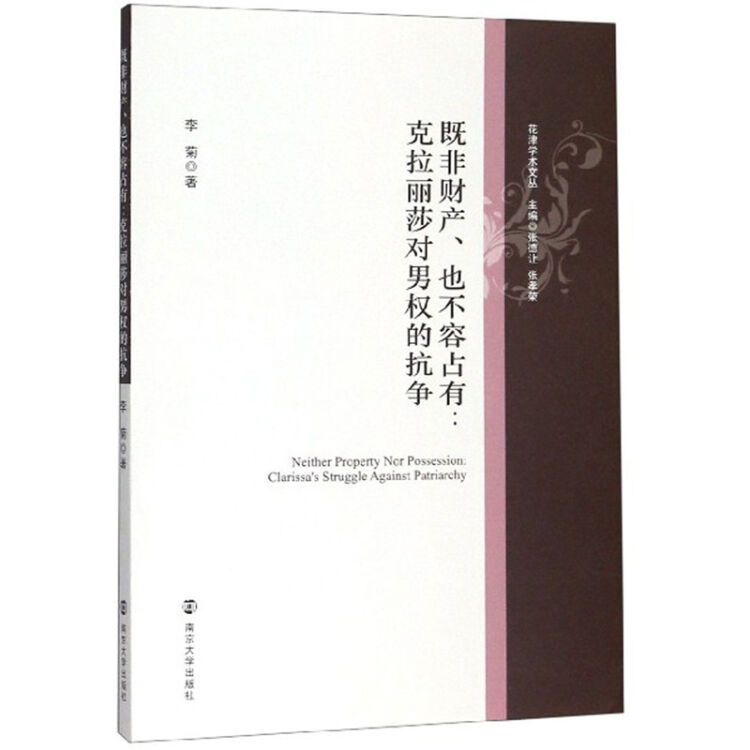 既非财产也不容占有--克拉丽莎对男权的抗争(英文版)/花津学术文丛