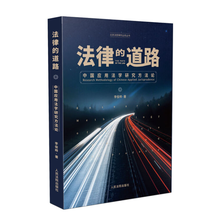 法律的道路——中国应用法学研究方法论