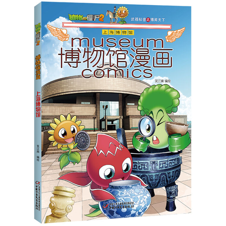 植物大战僵尸2博物馆漫画·上海博物馆 新版