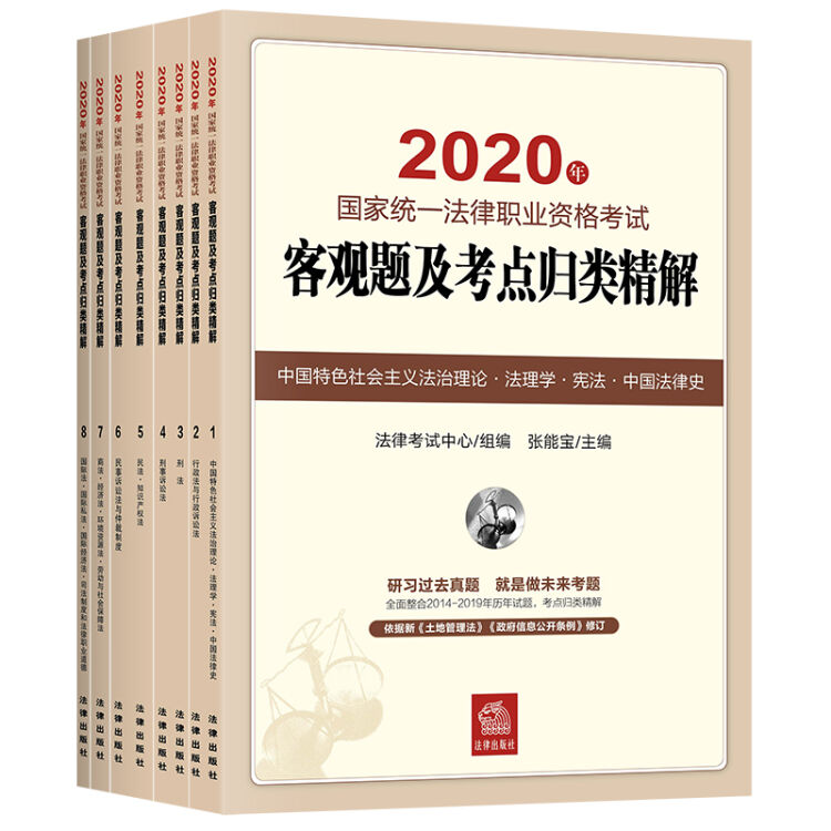 司法考试2020 国家统一法律职业资格考试：客观题及考点归类精解（全8册）