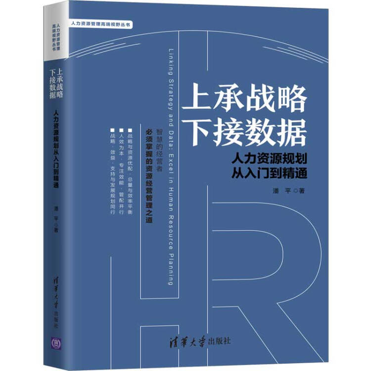 上承战略 下接数据——人力资源规划从入门到精通