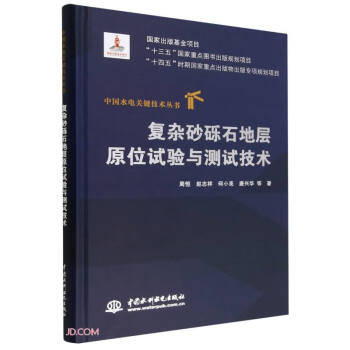 复杂砂砾石地层原位试验与测试技术（中国水电关键技术丛书）