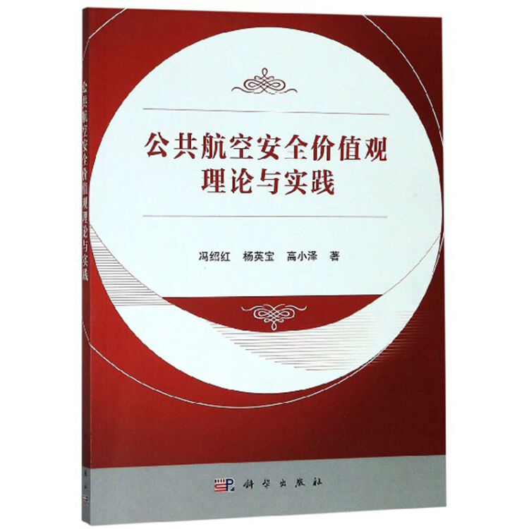 公共航空安全价值观理论与实践