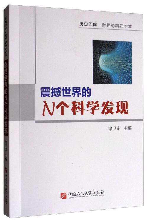 震撼世界的N个科学发现/历史回眸世界的精彩华章