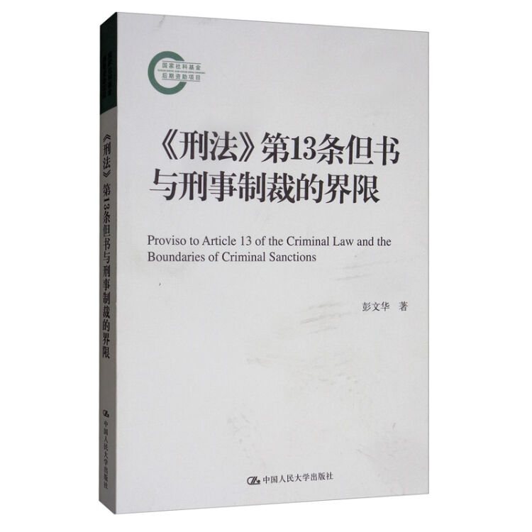 《刑法》第13条但书与刑事制裁的界限（国家社科基金后期资助项目）