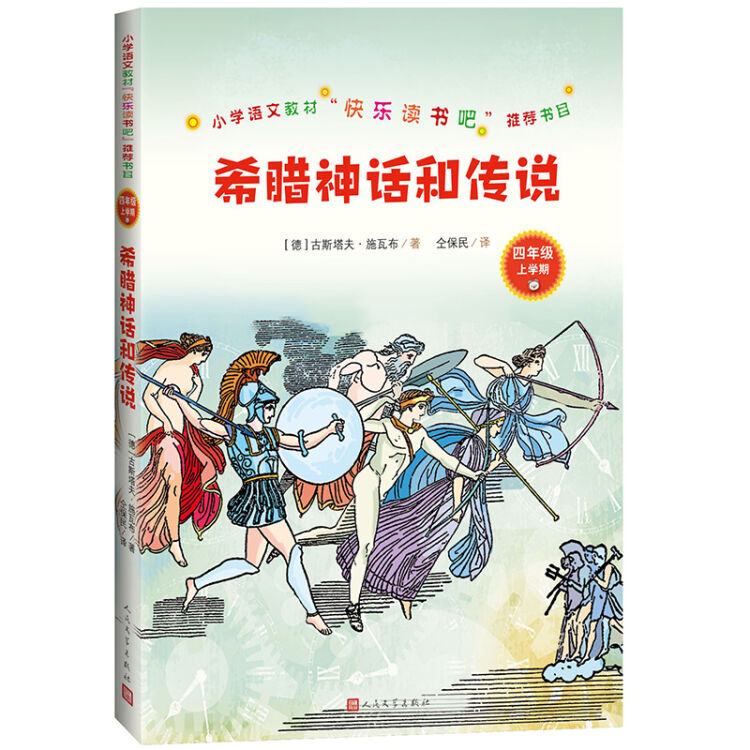 统编语文教材快乐读书吧四年级上：希腊神话和传说