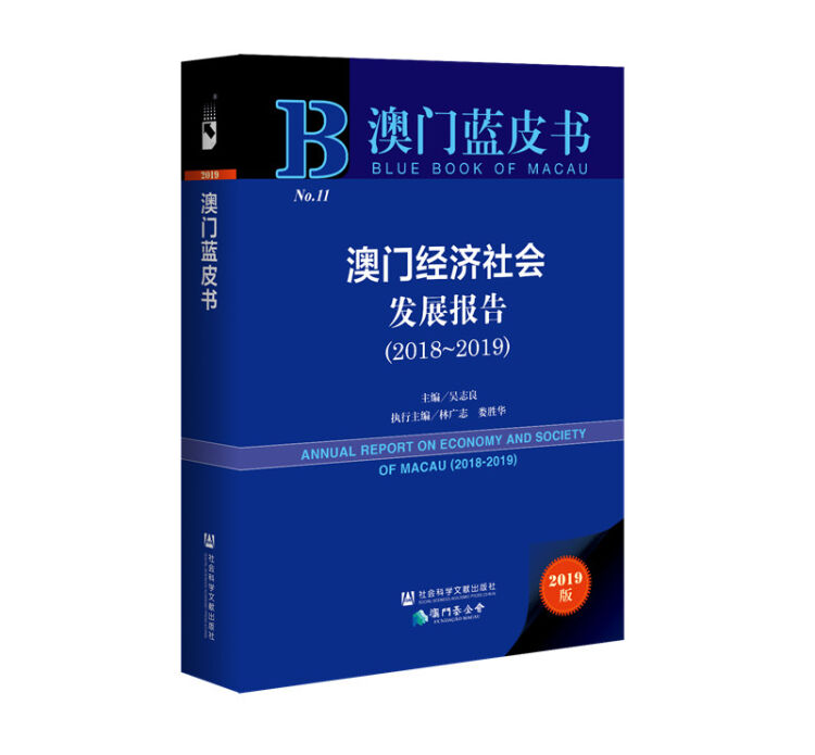 澳门蓝皮书：澳门经济社会发展报告（2018~2019）